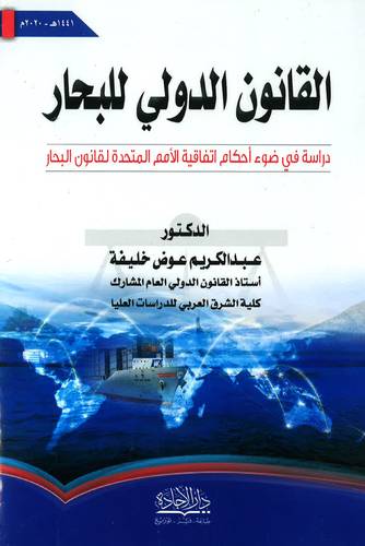 القانون الدولي للبحار