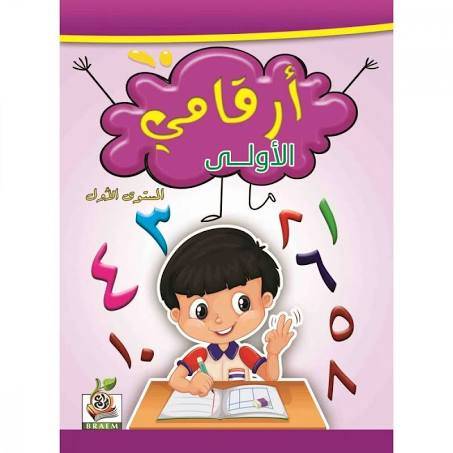 كتاب ارقامي الأولى المستوى الأول
