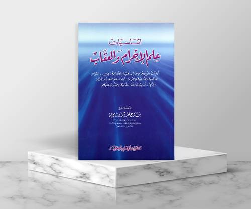 اساسيات علم الاجرام والعقاب