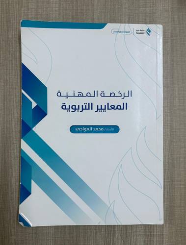 كتاب الرخصة المهنية المعايير التربوية - مستعمل