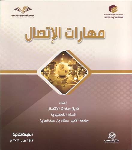 مهارات الاتصال