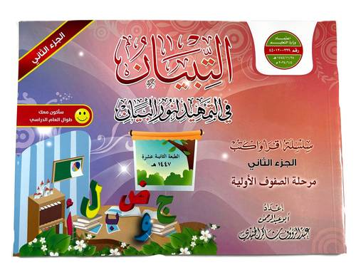 التبيان في التمهيد لنور البيان سلسلة اقرأ واكتب الجزء الثاني مرحلة الصفوف الاولية