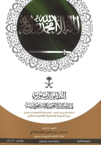 كتاب النظام الدستوري للممكلة العربية السعودية