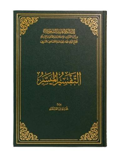 التفسير الميسر - مقاس جوامعي طبعة مجمع الملك فهد