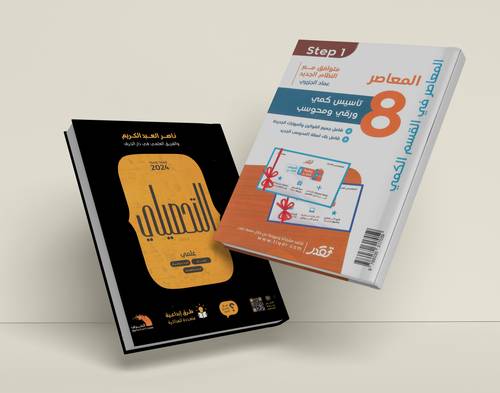 كتاب المعاصر 8 و التحصيلي علمي 2024