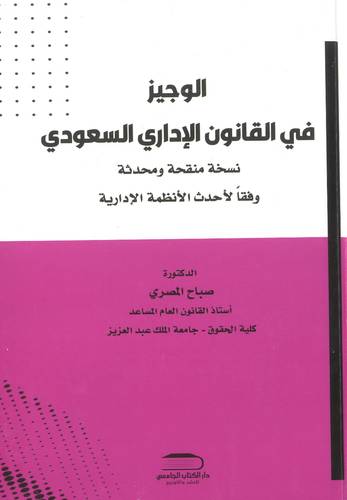 الوجيز في القانون الإداري السعودي