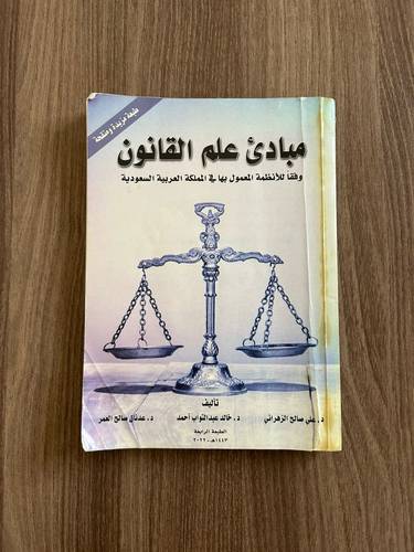 كتاب مبادئ علم القانون - مستعمل