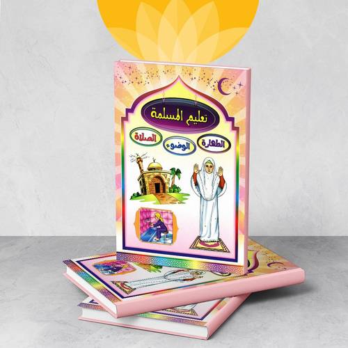 كتاب تعليم المسلمة الطهارة - الوضوء - الصلاة