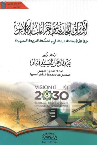 كتاب الأوراق التجارية وإجراءات الإفلاس