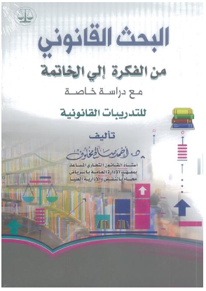 كتاب البحث القانوني من الفكرة إلى الخاتمة