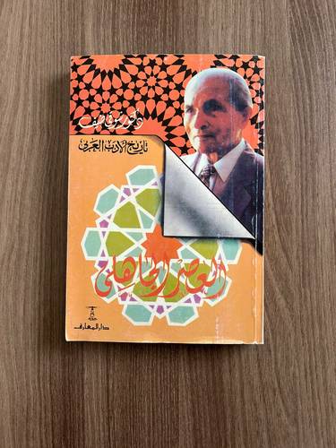 كتاب العصر الجاهلي - مستعمل