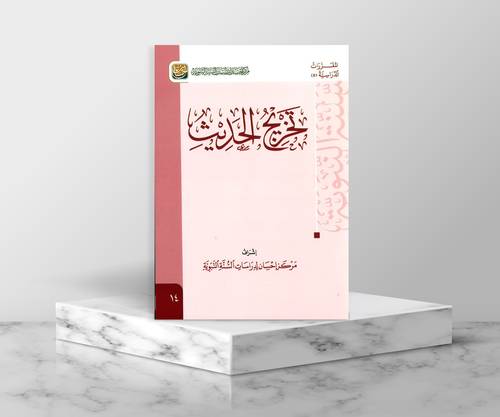 تخريج الحديث