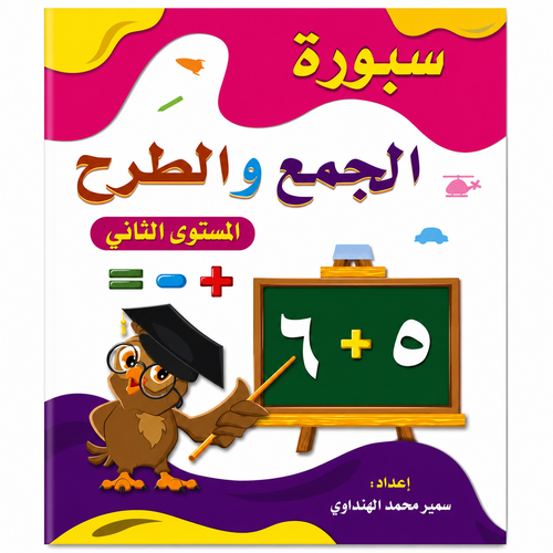 سبورة الجمع والطرح للمستوى الثاني – اكتب وامسح