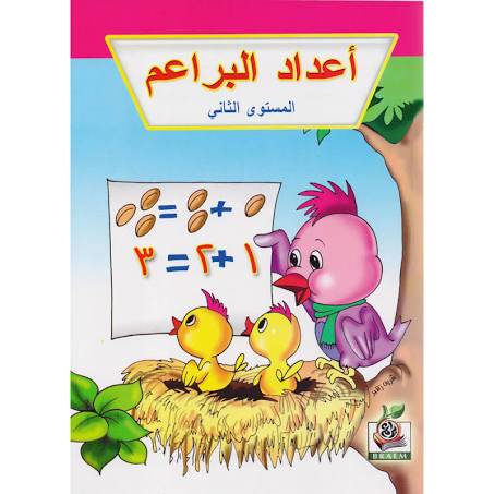 كتاب أعداد البراعم المستوى الثاني