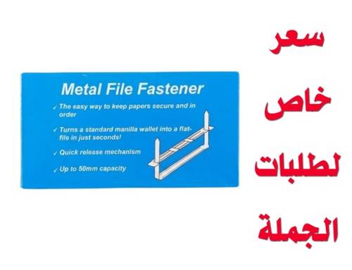 حديد ملف علاق معدني – عبوة 50 قطعة