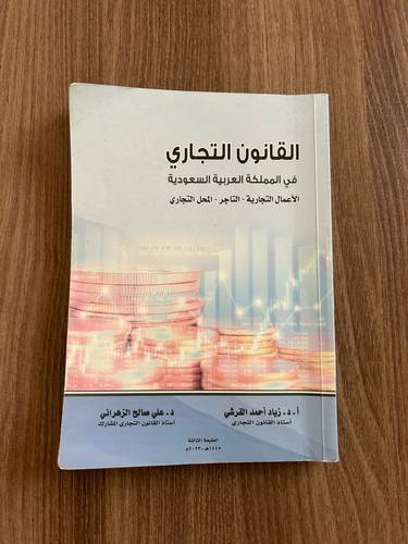 كتاب القانون التجاري في المملكة العربية السعودية - مستعمل