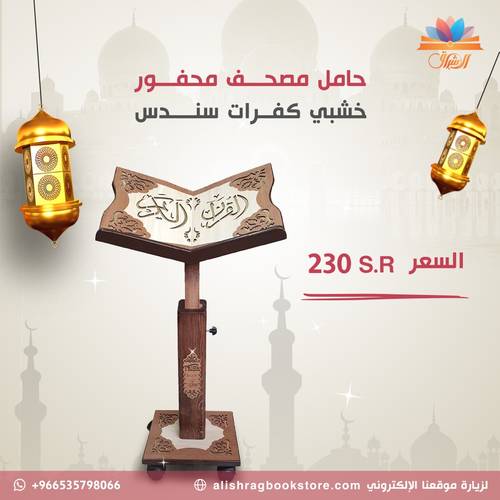 حامل مصحف خشبي - مزود بإطارات