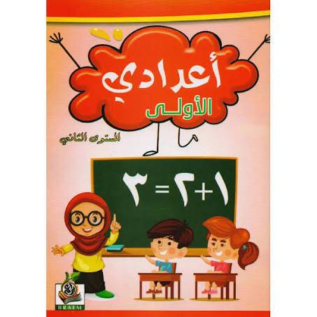 كتاب اعدادي الأولى المستوى الثاني