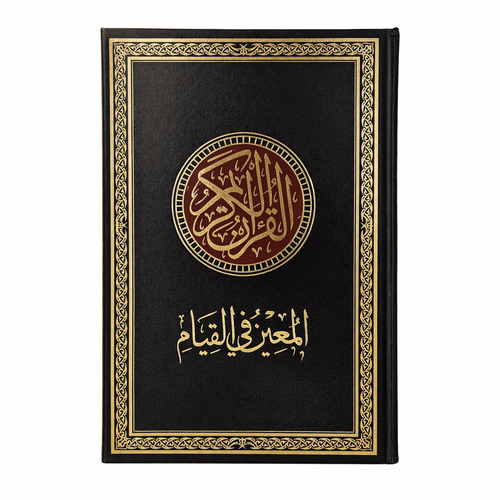 مصحف المعين في القيام مع التفسير والتقسيم الموضوعي للآيات - 35×25 سم