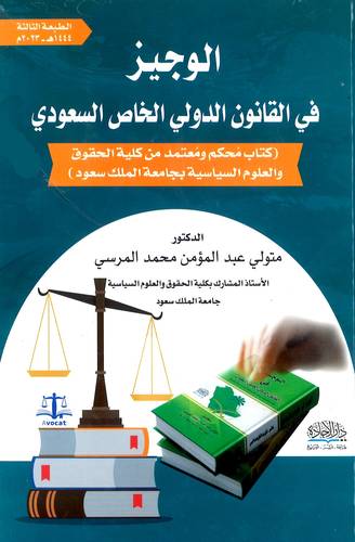 الوجيز في القانون الدولي الخاص