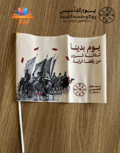 علم يوم التأسيس (يوم بدينا .. ثلاثة قرون من رفعنا الراية)
