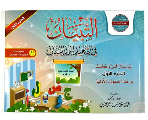 التبيان في التمهيد لنور البيان سلسلة اقرأ واكتب الجزء الاول مرحلة الصفوف الاولية
