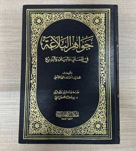 كتاب مستعمل | جواهر البلاغة