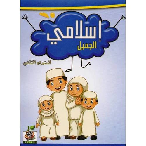 كتاب اسلامي الجميل المستوى الثاني