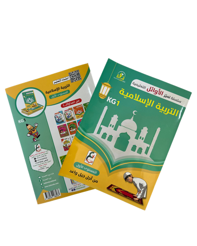 سلسلة تميز الأوائل التعليمية - التربية الإسلامية | KG1