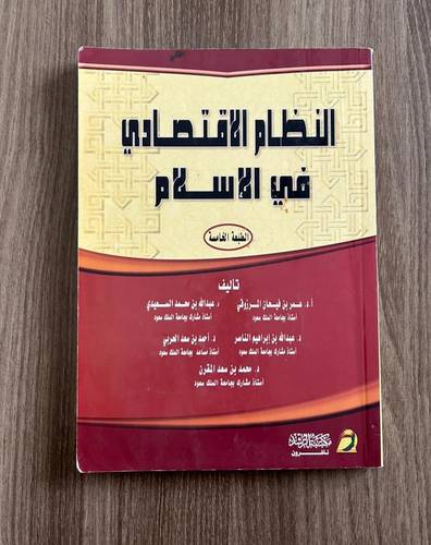 كتاب النظام الاقتصادي في الإسلام - مستعمل
