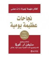 كتاب نجاحات عظيمة يومية