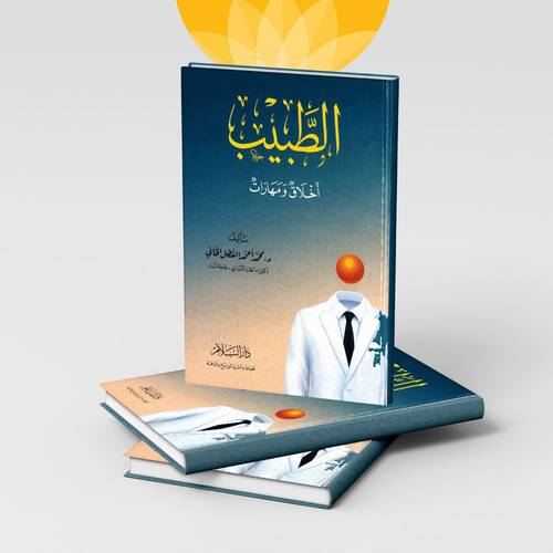 الطبيب  أخلاق ومهارات  د . محمد أحمد الفضل الخاني