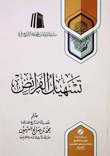 كتاب تسهيل الفرائض