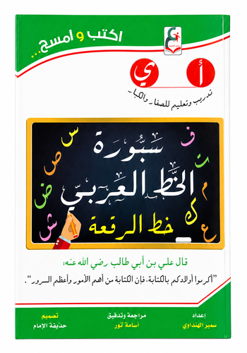 كتاب اكتب وامسح سبورة الخط العربي لتدريب وتعليم خط الرقعة