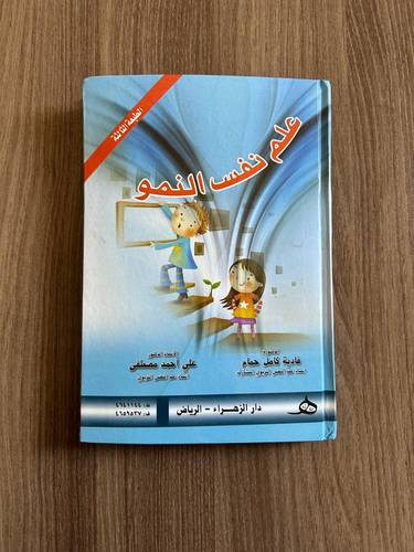 كتاب علم نفس النمو - مخفض