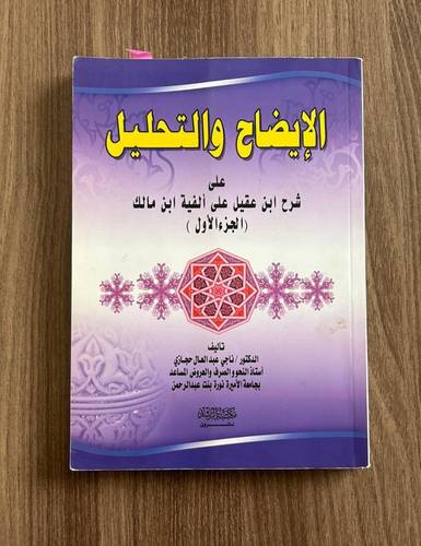 كتاب الإيضاح والتحليل على شرح ابن عقيب على الفية ابن مالك - مستعمل