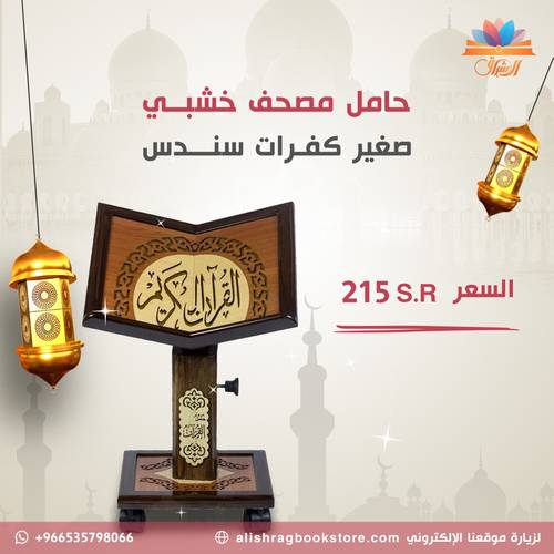 حامل للقرآن الكريم | خشبي صغير