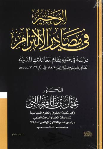 كتاب الوجيز في مصادر الإلتزام