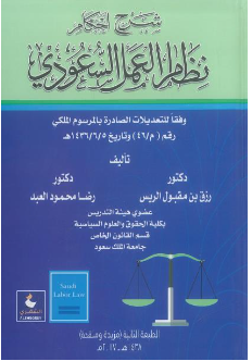 كتاب شرح نظام العمل السعودي