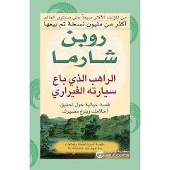 كتاب الراهب الذي باع سيارته