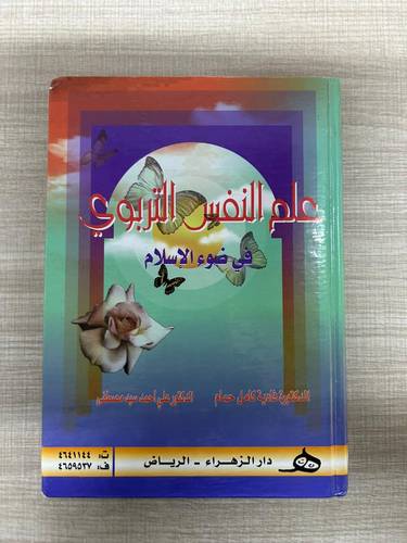 علم النفس التربوي في ضوء الإسلام - مستعمل