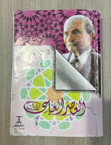 كتاب العصر العباسي الأول - مستعمل
