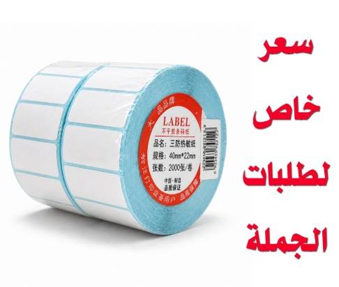 رول ليبل لاصق 40×22 ملم – 2000 ملصق