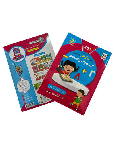 سلسلة تميز الأوائل التعليمية | كتاب الرياضيات والعلوم للمستوى الأول KG1