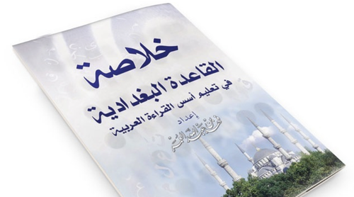 كتاب خلاصه القاعدة البغدادية كبير
