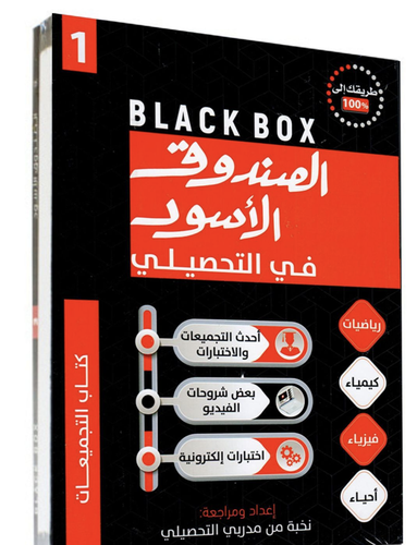 كتاب الصندوق الأسود في التحصيلي 1