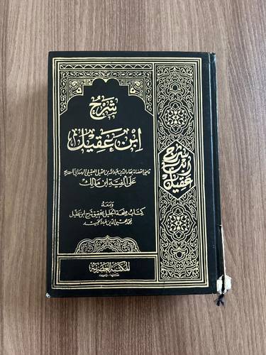 شرح ابن عقيل على ألفية ابن مالك الجزء الأول - مستعمل