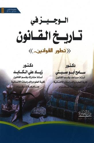 الوجيز في تاريخ القانون