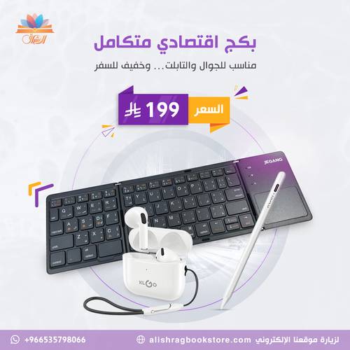 بكج الطالب | كيبورد قابل للطي + سماعة إيربودز + قلم للأجهزة اللوحية