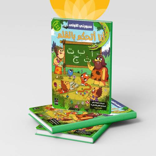 سبورتي الاولى أنا أتحكم بالقلم  للأطفال من  3-5 سنوات
